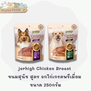 Jerhigh Chicken Breast Dog Snack ขนมสุนัข สูตรอกไก่เกรดพรีเมี่ยม ขนาด 250g