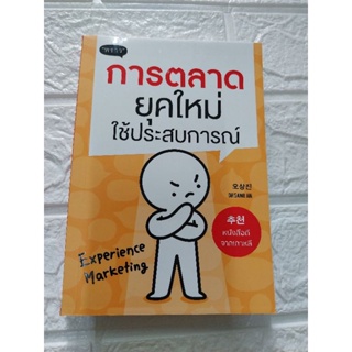 การตลาด ยุคใหม่ ใช้ประสบการณ์