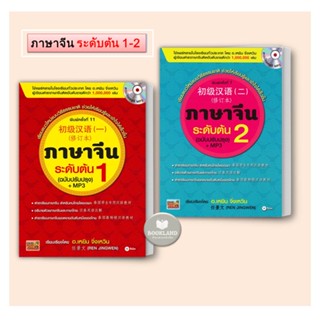 หนังสือ ภาษาจีนระดับต้น เล่ม 1 -2 (ฉบับปรับปรุง) +MP3 หนังสือใหม่ มือหนึ่ง พร้อมส่ง! #BookLandShop