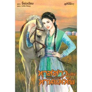 หนังสือ  ทาสสาวของท่านแม่ทัพ # read Abook สินค้ามือหนึ่ง พร้อมส่ง