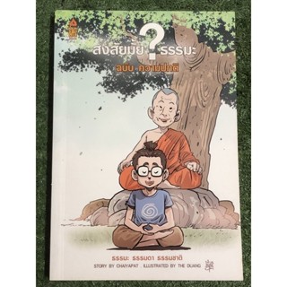 สงสัยมั้ยธรรมะ ฉบับ ความปกติ : ภาพ: The Duang