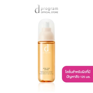 d program Acne Care Lotion MB 125 mL โลชั่นฟื้นบำรุงผิวที่มีปัญหาสิวและความมันส่วนเกิน