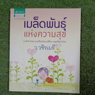 เมล็ดพันธ์แห่งความสุข