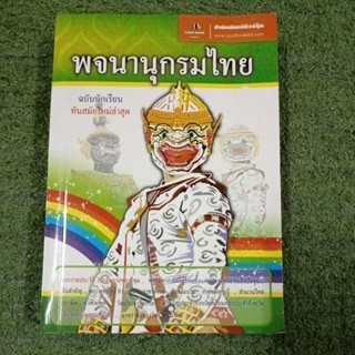 พจนานุกรมไทย ฉบับนักเรียน ทันสมัยใหม่ล่าสุด