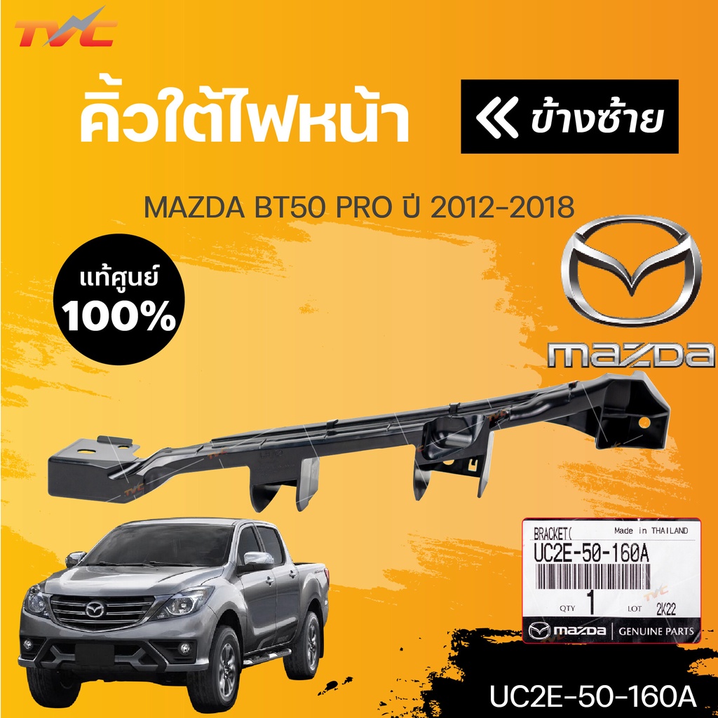 แท้ศูนย์ พลาสติกยึดใต้ไฟหน้า Mazda BT50 Pro ปี2012-On (1ชิ้น) | MAZDA (UC2E-50-160A ,UC2E-50-150A)
