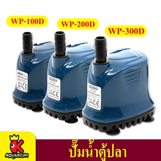 ปั้มไดโว่ ปั๊มน้ำ ปั้มสูบน้ำ SOBO WP 100D/200D/300D