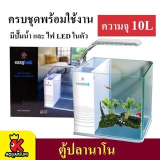 UP Aqua EasyTank ตู้ปลาสำเร็จรูป พร้อมใช้งาน มีปั๊มน้ำ ช่องกรอง ไฟ LED (สีขาว)