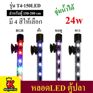 Caibao T4-150LED ( สีขาว /สี ชมพู / สีฟ้า / สี RGB )  หลอดไฟ LED จุ่มน้ำ สำหรับตู้ขนาด 150- 200 cm.