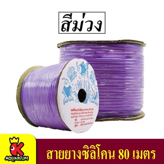 DTube สายยางออกซิเจนซิลิโคน 80 เมตร ( สีม่วง )