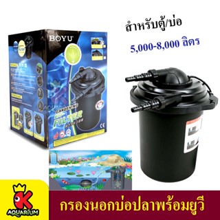 BOYU Gardening Bio-Filter EFU-8000 / EFU-15000  ถังกรองนอก กรองนอกบ่อปลา ตู้ปลา สำหรับตู้/บ่อ