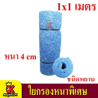 Filter Mat ใยกรองหยาบ หนาพิเศษ ชนิดหยาบ 1x1 เมตร JFM หนา 4 cm กรองบ่อปลาคาร์ฟ