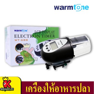 เครื่องให้อาหารปลา Warmtone WT-688 เครื่องให้อาหารปลา อัตโนมัติ  WT 688