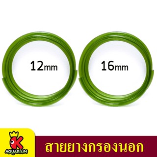 สายยางกรองนอก  12mm ,16mm (3เมตร)