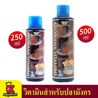 AZOO AROWANA VITAMINS วิตามินสูตรพิเศษสำหรับปลามังกร ขนาด 250 ml / 500 ml