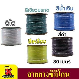 สายยางอ๊อกซิเจน แบบซิลิโคน ยาว 80 เมตร Oxygen silicone tube 80 m.