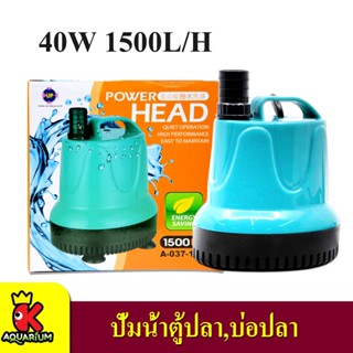 Up Aqua A-037-1500 ปั้มน้ำประหยัดไฟ ปั๊มน้ำบ่อปลา 1500 L/H ปั๊มน้ำ ปั๊มแช่ ปั๊มน้ำพุ กำลังไฟ 40W