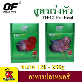 OF FH-G1 PRO HEAD  อาหารปลาหมอสี และปลากินเนื้อ คุณภาพดี สูตรพิเศษเร่งหัว 120g / 250g