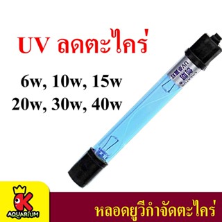 หลอดไฟฆ่าเชื้อโรค แบคทีเรีย Creator Sterilizer U Lamp ชนิดจุ่ม ช่วยทำให้น้ำใส ลดน้ำเขียว ใช้สำหรับตู้ปลา บ่อปลา