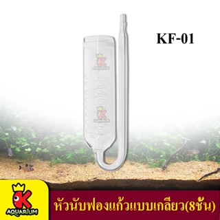 หัวนับฟองแก้ว แบบเกลียว (8ชั้น) KF-01 "Diffuser CO2"