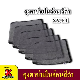 Xinyou XY-E1 Filter Media Bag ถุงผ้าตาข่ายแบบมีซิป สำหรับใส่วัสดุกรอง มีเดีย 5 ถุง ขนาด 43x32cm. ตาห่าง