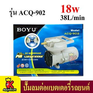 BOYU ACQ-902 / ACQ-903 / ACQ-906 ปั๊มลม DC ต่อกับแบตเตอรี่รถยนต์ สำรองไฟ ให้ลมแรง