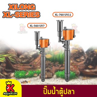 XiLong XL-560 , XL-760 ปั๊มน้ำ พร้อมหลอดไฟ ลดตะไคร่ น้ำเขียว