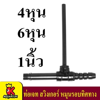 หัวเจทพ่นน้ำ ท่อJETบ่อปลา ยี่ห้อ SB ขนาด 4หุน/6หุน/1นิ้ว