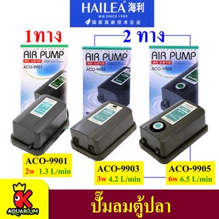 ปั๊มลมตู้ปลา บ่อปลา ปั๊มลมตู้ปลา HAILEA รุ่น ACO-9901 / ACO-9903 และ ACO-9905