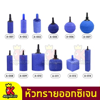 หัวทราย Air Stone A001 A002 A003 A005 A006 A007 A008 A009 A013 A014 หัวทราย ต่อปั๊มออกซิเจน ปั๊มลม (1หัว)