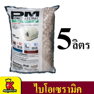 PM Ceramic Ring เซรามิคริง กรองน้ำบ่อปลา size M made in Japan 5 L