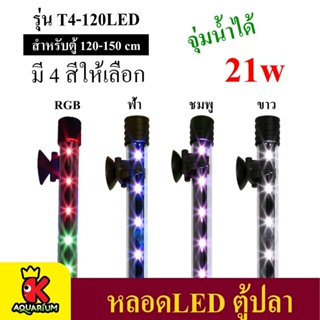 Caibao T4-120LED ( สีขาว / สีชมพู /สีฟ้า / สีRGB ) หลอดไฟ LED จุ่มน้ำ สำหรับตู้ขนาด 120-150 cm.