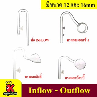 เครื่องแก้ว Inflow / outflow ขนาด12/16 มม. ทรงลิลลี่ /ทรงกลม /ทรงกลมออกข้าง (ท่อแก้วน้ำเข้า,ท่อแก้วน้ำออก) จากกรองนอกตู้