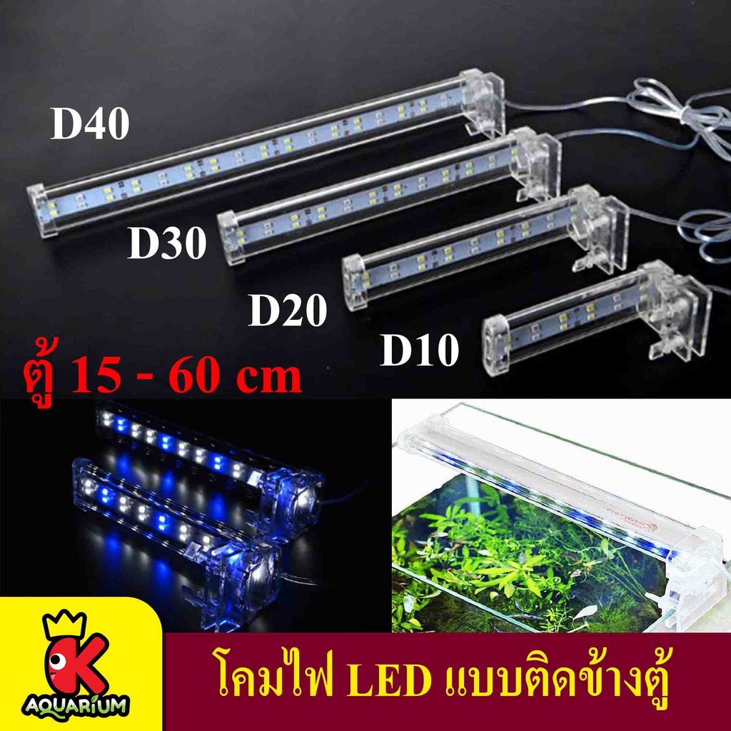 โคมไฟตู้ปลา XILONG LED D 10/20/30/40 ตู้ไม้น้ำ