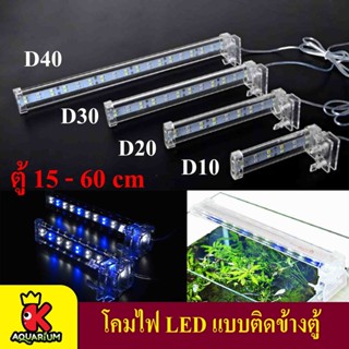 โคมไฟตู้ปลา XILONG LED D 10/20/30/40 ตู้ไม้น้ำ