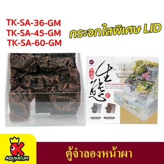 TK-SA-36GM / TK-SA-45GM / TK-SA-60GM  ตู้ปลา พร้อมหน้าผาจำลอง UP-AQUA Semi-Aquascape Tank