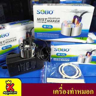 SOBO M-12L Mist Maker เครื่องทำหมอกอในตู้ปลา ทำหมอก