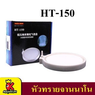 Nano Air Stone HT-150 หัวทรายจาน สีขาว ฟองอากาศขนาดเล็ก