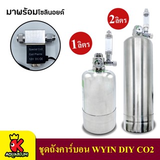 WYIN DIY CO2 ชุดคาร์บอน DIY สำหรับไม้น้ำ ขนาดถัง 1 ลิตร / 2 ลิตร มาพร้อมโซลิน  DIY CO2