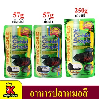 อาหารปลาหมอสี Hikari Cichlid Staple ( 57g / 250g )