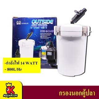 SUNSUN HW-604B กรองนอกตู้ สำหรับตู้ปลาขนาด 20-24 นิ้ว