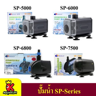 ปั๊มน้ำ Resun SP Series ใช้สำหรับทำระบบกรอง น้ำพุ น้ำตก ปั๊มน้ำขนาดกลาง  ( SP-5000 , SP-6000 , SP-6800 , SP-7500 )