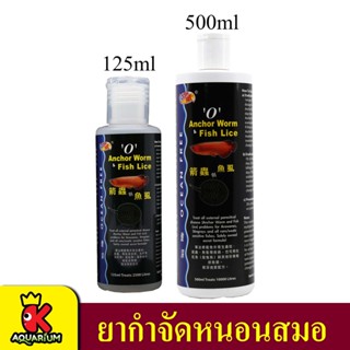 O Anchor Worm Fish Lice กำจัดเห็บ หนอนสมอ พยาธิ ในปลามังกร และกระเบน ( 125ml , 500 ml. )