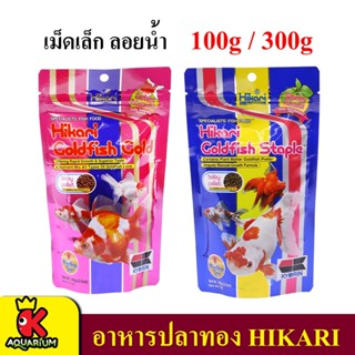 Hikari Goldfish Gold / Goldfish staple 100 g. และ 300 g.