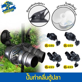 ปั๊มทำคลื่น Jeneca รุ่น ZL-101 / ZL-103 / ZL-221 / ZL-223 ปั๊มทำคลื่นหรือเป่าตะกอน ขี้ปลาก้นตู้ ปรับทิศทางคลื่นได้