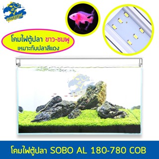 SOBO AL-180 , AL-280 , AL-380 , AL-480 , AL-580 , AL-780 COB โคมไฟตู้ปลา ขาว-ชมพู