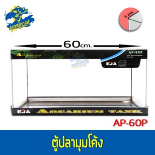 EJA AP-60P ตู้ปลามุมโค้ง (60x23x28 cm) - เจียรริมกระจกระบบคอมฯ ทรงแคบกาวดำ