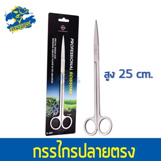 Up Aqua กรรไกรไม้น้ำ Planting Scissor D-607 แบบตรง