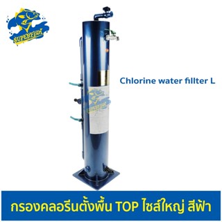 ถังกรองคลอรีนตั้งพื้น TOP ไซส์ใหญ่ Chlorine water fillter L สีฟ้า