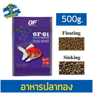 GF-G1 500กรัม อาหารปลาทอง เกรดพรีเมี่ยม คุณภาพสูง OF OCEAN FREE 500 g. (เม็ดจม / เม็ดลอย)