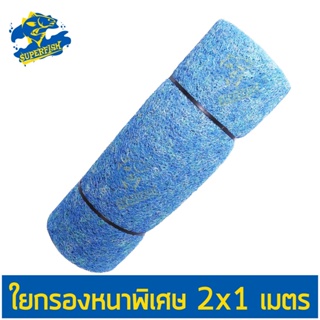 FILTER MAT ใยกรองชนิดหนาพิเศษขนาด 1 x 2 เมตร สีฟ้า ชนิดหนา 4 cm.